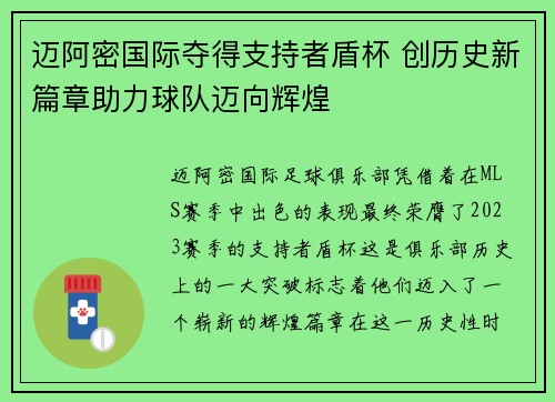 迈阿密国际夺得支持者盾杯 创历史新篇章助力球队迈向辉煌