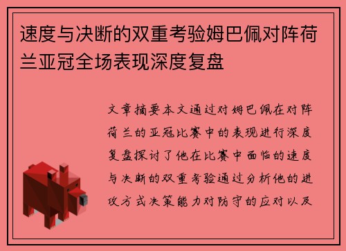 速度与决断的双重考验姆巴佩对阵荷兰亚冠全场表现深度复盘 速度与决断的双重考验姆巴佩对阵荷兰亚冠全场表现深度复盘
