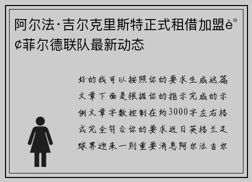 阿尔法·吉尔克里斯特正式租借加盟谢菲尔德联队最新动态 阿尔法·吉尔克里斯特正式租借加盟谢菲尔德联队最新动态