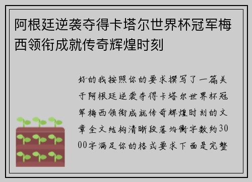 阿根廷逆袭夺得卡塔尔世界杯冠军梅西领衔成就传奇辉煌时刻 阿根廷逆袭夺得卡塔尔世界杯冠军梅西领衔成就传奇辉煌时刻