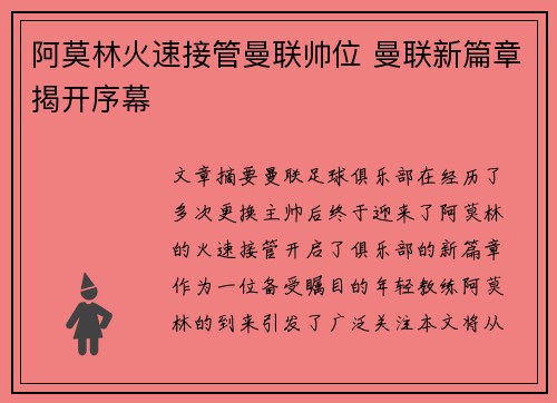 阿莫林火速接管曼联帅位 曼联新篇章揭开序幕 阿莫林火速接管曼联帅位 曼联新篇章揭开序幕