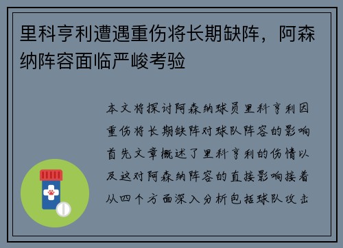 里科亨利遭遇重伤将长期缺阵,阿森纳阵容面临严峻考验 里科亨利遭遇重伤将长期缺阵,阿森纳阵容面临严峻考验