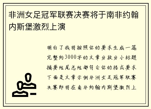 非洲女足冠军联赛决赛将于南非约翰内斯堡激烈上演 非洲女足冠军联赛决赛将于南非约翰内斯堡激烈上演