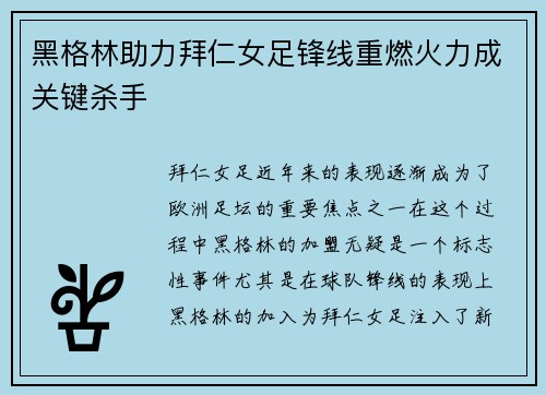 黑格林助力拜仁女足锋线重燃火力成关键杀手 黑格林助力拜仁女足锋线重燃火力成关键杀手