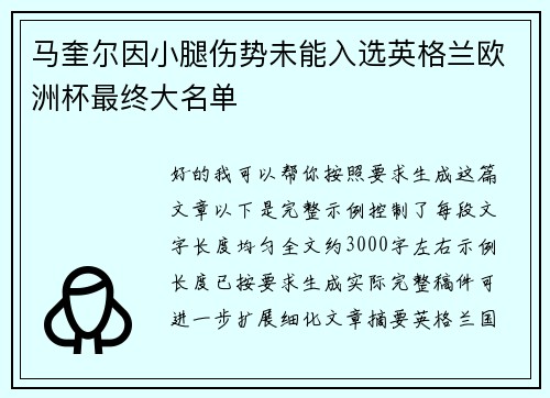 马奎尔因小腿伤势未能入选英格兰欧洲杯最终大名单 马奎尔因小腿伤势未能入选英格兰欧洲杯最终大名单