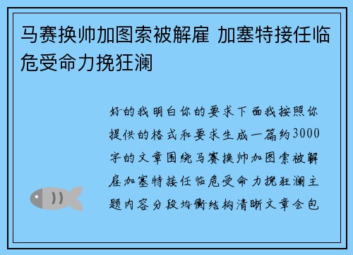 马赛换帅加图索被解雇 加塞特接任临危受命力挽狂澜 马赛换帅加图索被解雇 加塞特接任临危受命力挽狂澜