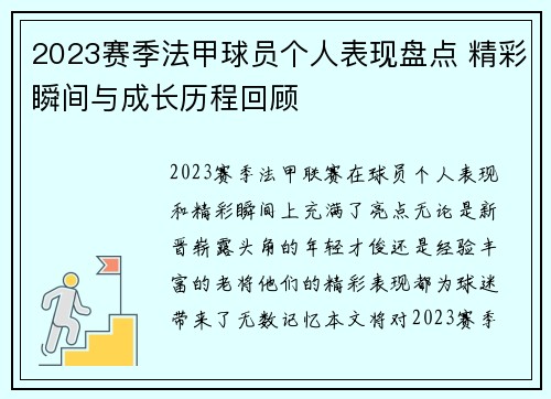 2023赛季法甲球员个人表现盘点 精彩瞬间与成长历程回顾 2023赛季法甲球员个人表现盘点 精彩瞬间与成长历程回顾