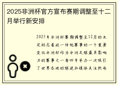 2025非洲杯官方宣布赛期调整至十二月举行新安排 2025非洲杯官方宣布赛期调整至十二月举行新安排