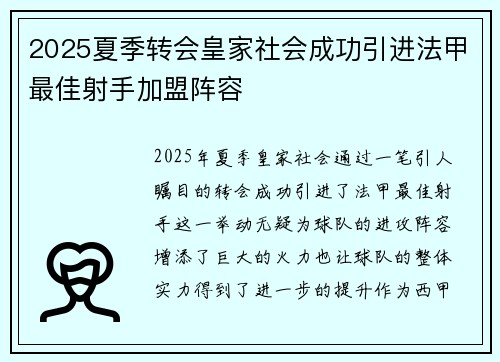 2025夏季转会皇家社会成功引进法甲最佳射手加盟阵容 2025夏季转会皇家社会成功引进法甲最佳射手加盟阵容