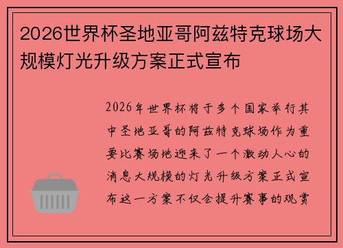 2026世界杯圣地亚哥阿兹特克球场大规模灯光升级方案正式宣布 2026世界杯圣地亚哥阿兹特克球场大规模灯光升级方案正式宣布