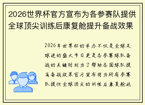 2026世界杯官方宣布为各参赛队提供全球顶尖训练后康复舱提升备战效果 2026世界杯官方宣布为各参赛队提供全球顶尖训练后康复舱提升备战效果