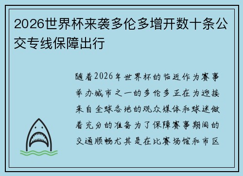 2026世界杯来袭多伦多增开数十条公交专线保障出行