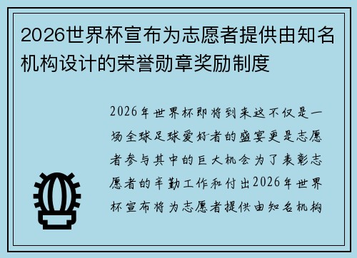 2026世界杯宣布为志愿者提供由知名机构设计的荣誉勋章奖励制度 2026世界杯宣布为志愿者提供由知名机构设计的荣誉勋章奖励制度