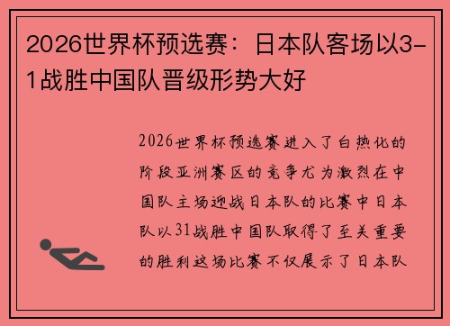 2026世界杯预选赛:日本队客场以3-1战胜中国队晋级形势大好 2026世界杯预选赛:日本队客场以3-1战胜中国队晋级形势大好