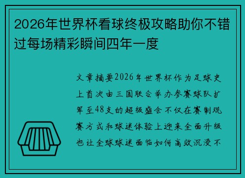 2026年世界杯看球终极攻略助你不错过每场精彩瞬间四年一度 2026年世界杯看球终极攻略助你不错过每场精彩瞬间四年一度