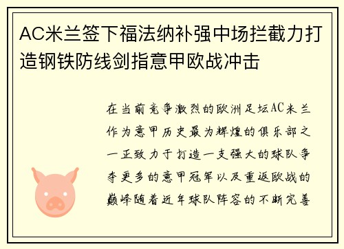 AC米兰签下福法纳补强中场拦截力打造钢铁防线剑指意甲欧战冲击 AC米兰签下福法纳补强中场拦截力打造钢铁防线剑指意甲欧战冲击