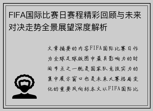 FIFA国际比赛日赛程精彩回顾与未来对决走势全景展望深度解析 FIFA国际比赛日赛程精彩回顾与未来对决走势全景展望深度解析