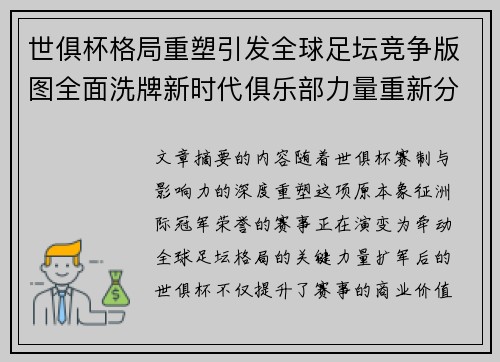 世俱杯格局重塑引发全球足坛竞争版图全面洗牌新时代俱乐部力量重新分布 世俱杯格局重塑引发全球足坛竞争版图全面洗牌新时代俱乐部力量重新分布