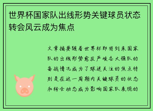世界杯国家队出线形势关键球员状态转会风云成为焦点 世界杯国家队出线形势关键球员状态转会风云成为焦点