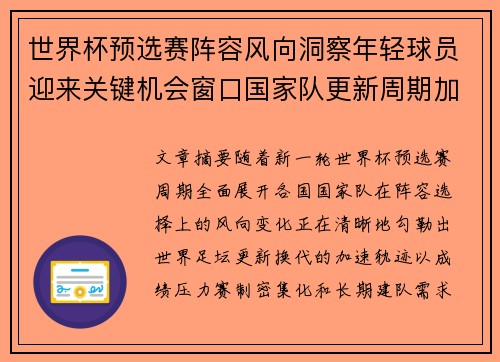 世界杯预选赛阵容风向洞察年轻球员迎来关键机会窗口国家队更新周期加速 世界杯预选赛阵容风向洞察年轻球员迎来关键机会窗口国家队更新周期加速