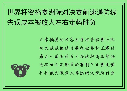 世界杯资格赛洲际对决赛前速递防线失误成本被放大左右走势胜负 世界杯资格赛洲际对决赛前速递防线失误成本被放大左右走势胜负