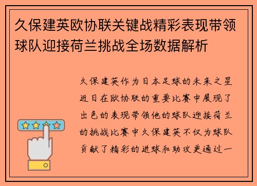 久保建英欧协联关键战精彩表现带领球队迎接荷兰挑战全场数据解析 久保建英欧协联关键战精彩表现带领球队迎接荷兰挑战全场数据解析