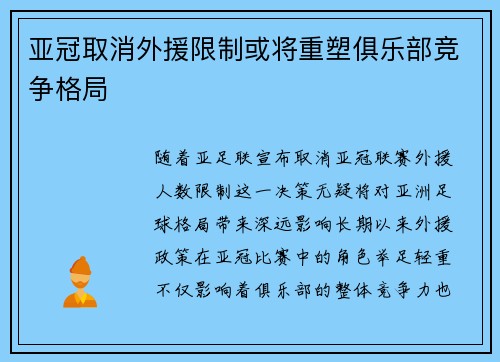 亚冠取消外援限制或将重塑俱乐部竞争格局 亚冠取消外援限制或将重塑俱乐部竞争格局