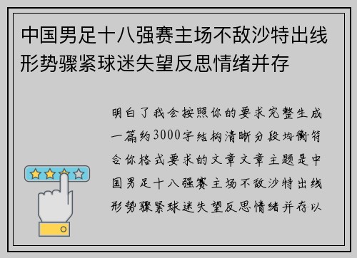 中国男足十八强赛主场不敌沙特出线形势骤紧球迷失望反思情绪并存 中国男足十八强赛主场不敌沙特出线形势骤紧球迷失望反思情绪并存