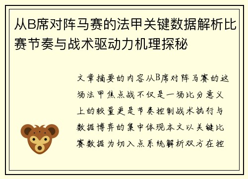 从B席对阵马赛的法甲关键数据解析比赛节奏与战术驱动力机理探秘