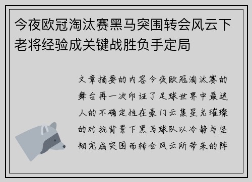今夜欧冠淘汰赛黑马突围转会风云下老将经验成关键战胜负手定局 今夜欧冠淘汰赛黑马突围转会风云下老将经验成关键战胜负手定局
