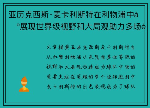 亚历克西斯·麦卡利斯特在利物浦中场展现世界级视野和大局观助力多场英超逆转胜利