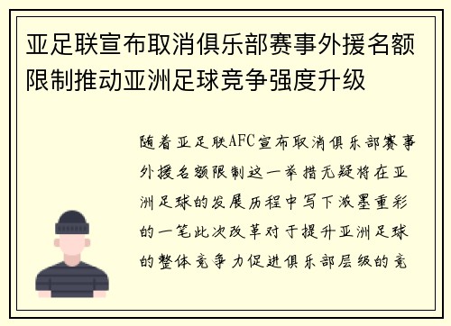 亚足联宣布取消俱乐部赛事外援名额限制推动亚洲足球竞争强度升级 亚足联宣布取消俱乐部赛事外援名额限制推动亚洲足球竞争强度升级