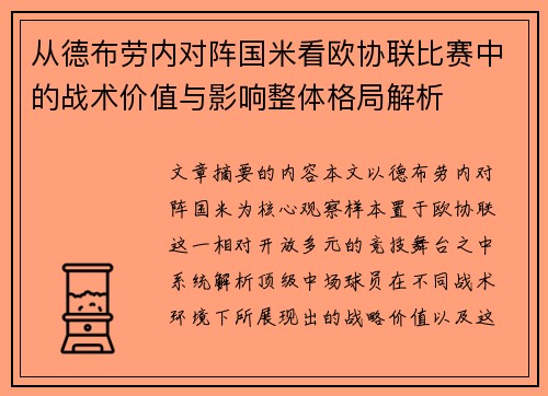 从德布劳内对阵国米看欧协联比赛中的战术价值与影响整体格局解析 从德布劳内对阵国米看欧协联比赛中的战术价值与影响整体格局解析