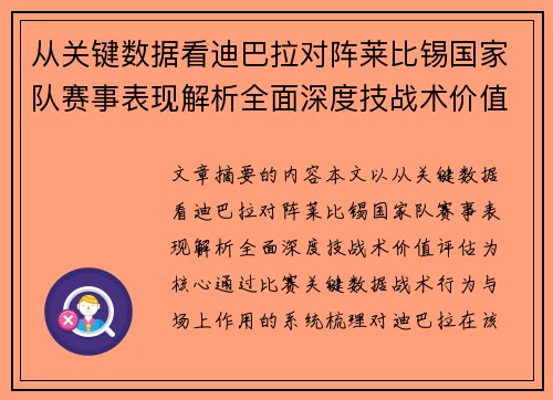 从关键数据看迪巴拉对阵莱比锡国家队赛事表现解析全面深度技战术价值评估 从关键数据看迪巴拉对阵莱比锡国家队赛事表现解析全面深度技战术价值评估