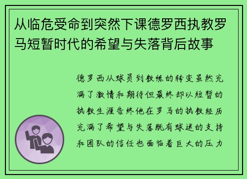 从临危受命到突然下课德罗西执教罗马短暂时代的希望与失落背后故事