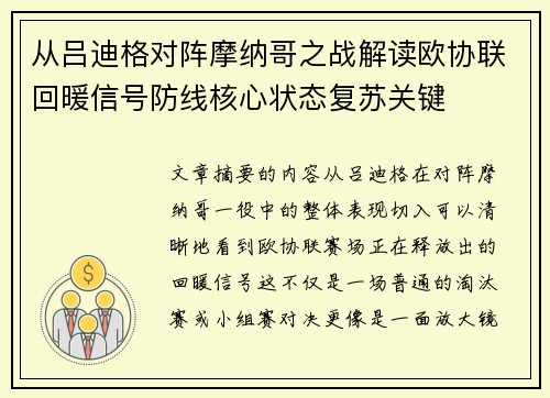 从吕迪格对阵摩纳哥之战解读欧协联回暖信号防线核心状态复苏关键 从吕迪格对阵摩纳哥之战解读欧协联回暖信号防线核心状态复苏关键