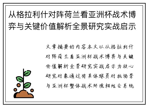 从格拉利什对阵荷兰看亚洲杯战术博弈与关键价值解析全景研究实战启示