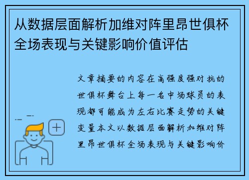 从数据层面解析加维对阵里昂世俱杯全场表现与关键影响价值评估 从数据层面解析加维对阵里昂世俱杯全场表现与关键影响价值评估