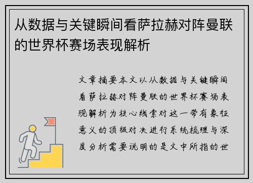 从数据与关键瞬间看萨拉赫对阵曼联的世界杯赛场表现解析 从数据与关键瞬间看萨拉赫对阵曼联的世界杯赛场表现解析