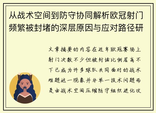 从战术空间到防守协同解析欧冠射门频繁被封堵的深层原因与应对路径研究 从战术空间到防守协同解析欧冠射门频繁被封堵的深层原因与应对路径研究