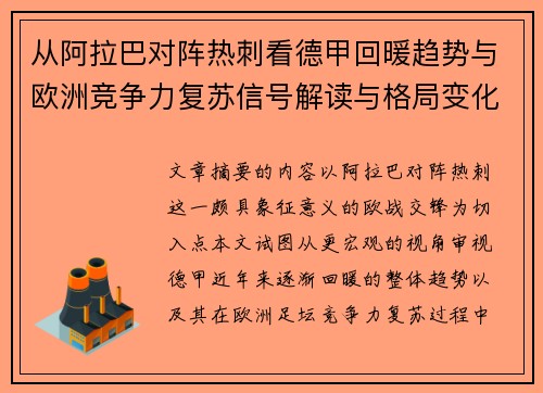 从阿拉巴对阵热刺看德甲回暖趋势与欧洲竞争力复苏信号解读与格局变化 从阿拉巴对阵热刺看德甲回暖趋势与欧洲竞争力复苏信号解读与格局变化