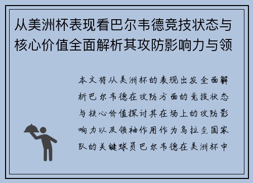 从美洲杯表现看巴尔韦德竞技状态与核心价值全面解析其攻防影响力与领袖作用 从美洲杯表现看巴尔韦德竞技状态与核心价值全面解析其攻防影响力与领袖作用
