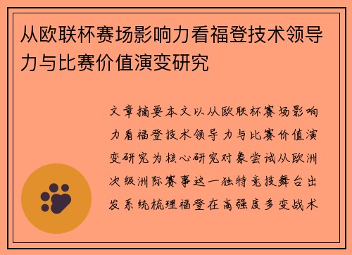 从欧联杯赛场影响力看福登技术领导力与比赛价值演变研究 从欧联杯赛场影响力看福登技术领导力与比赛价值演变研究