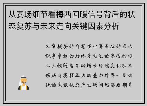 从赛场细节看梅西回暖信号背后的状态复苏与未来走向关键因素分析 从赛场细节看梅西回暖信号背后的状态复苏与未来走向关键因素分析