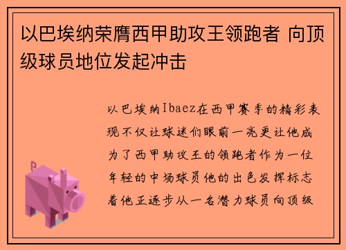 以巴埃纳荣膺西甲助攻王领跑者 向顶级球员地位发起冲击