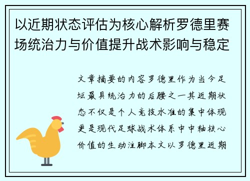 以近期状态评估为核心解析罗德里赛场统治力与价值提升战术影响与稳定输出 以近期状态评估为核心解析罗德里赛场统治力与价值提升战术影响与稳定输出