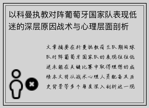 以科曼执教对阵葡萄牙国家队表现低迷的深层原因战术与心理层面剖析 以科曼执教对阵葡萄牙国家队表现低迷的深层原因战术与心理层面剖析