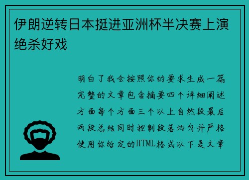 伊朗逆转日本挺进亚洲杯半决赛上演绝杀好戏 伊朗逆转日本挺进亚洲杯半决赛上演绝杀好戏