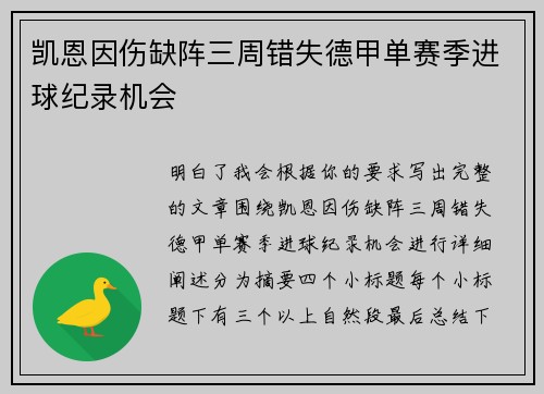 凯恩因伤缺阵三周错失德甲单赛季进球纪录机会 凯恩因伤缺阵三周错失德甲单赛季进球纪录机会