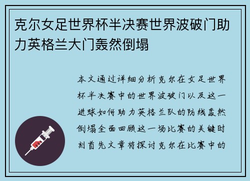 克尔女足世界杯半决赛世界波破门助力英格兰大门轰然倒塌 克尔女足世界杯半决赛世界波破门助力英格兰大门轰然倒塌
